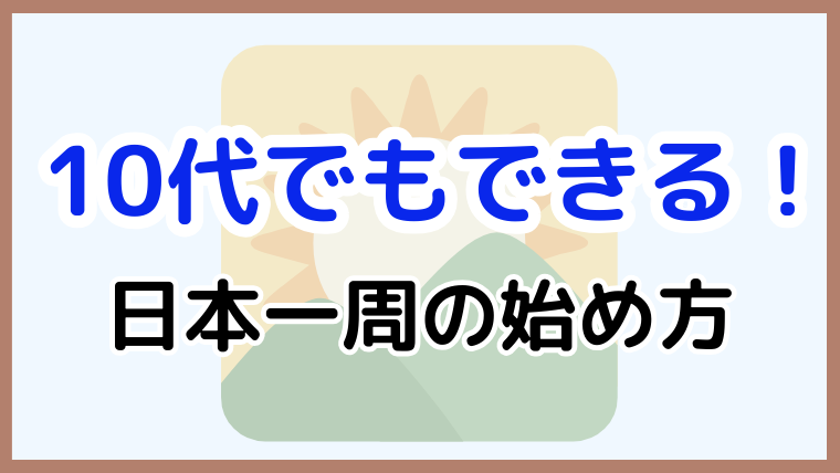 「10代でもできる！日本一周の始め方」と書かれたアイキャッチ画像